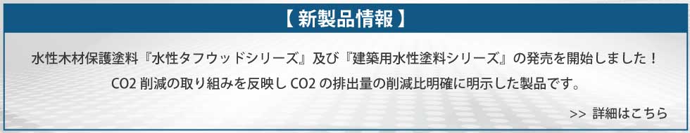 新製品情報 水性木材保護塗料『水性タフウッドシリーズ』及び『建築用水性塗料シリーズ』販売開始！