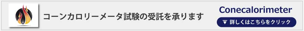コーンカロリーメータ試験詳細ページへ