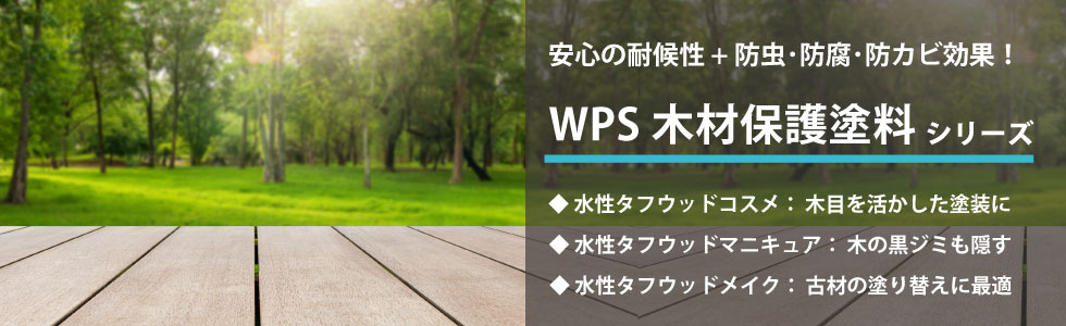 WPS水性木材保護塗料シリーズ