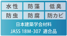 日本建築学会材料 JASS 18M-307 適合品